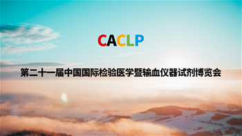 第二十一届中国国际检验医学暨输血仪器试剂博览会 （CACLP）