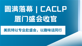 圆满落幕｜CACLP厦门盛会收官，美凯特以专业赴盛会，以趣味话同行